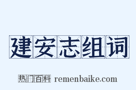 建安志组词是什么意思的图片